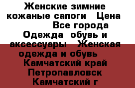 Женские зимние кожаные сапоги › Цена ­ 1 000 - Все города Одежда, обувь и аксессуары » Женская одежда и обувь   . Камчатский край,Петропавловск-Камчатский г.